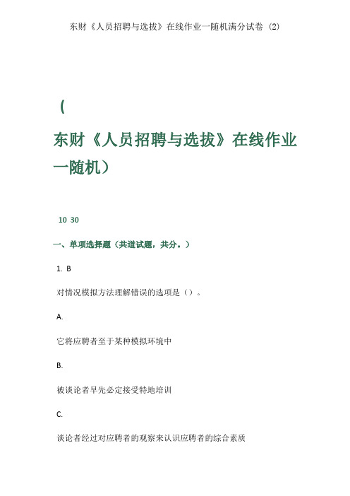 东财《人员招聘与选拔》在线作业一随机满分试卷 (2)