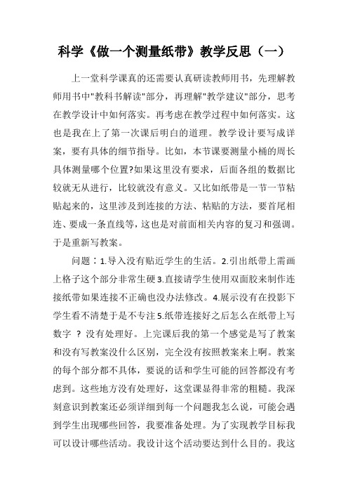 科学《做一个测量纸带》教学反思(三篇)