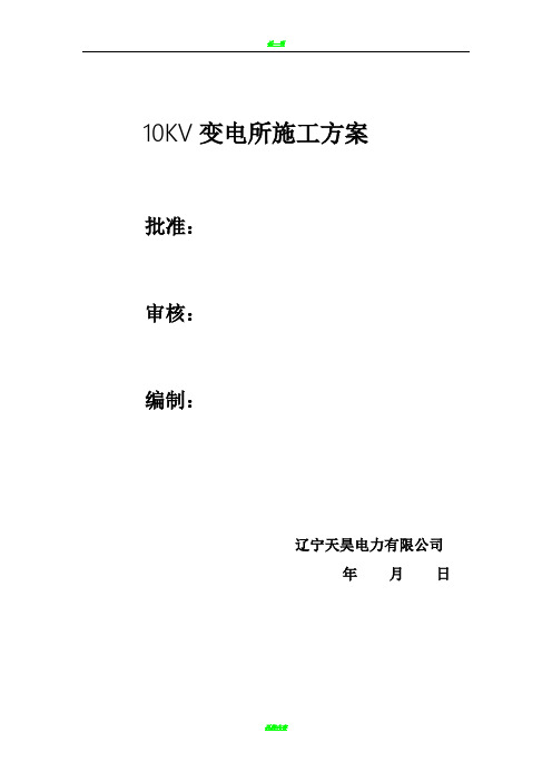 10KV变电所施工作业指导书