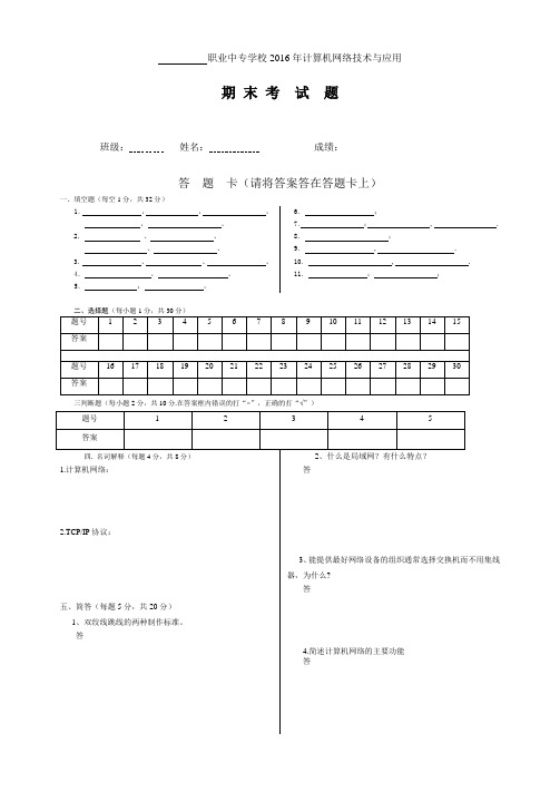 中专学校2016年《计算机网络技术与应用》期末考试题(考试卷与答案).docx