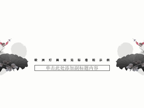 欧洲灯具常见标准和示例