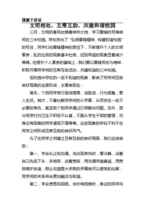 国旗下讲话文明相处,互帮互助,共建和谐校园