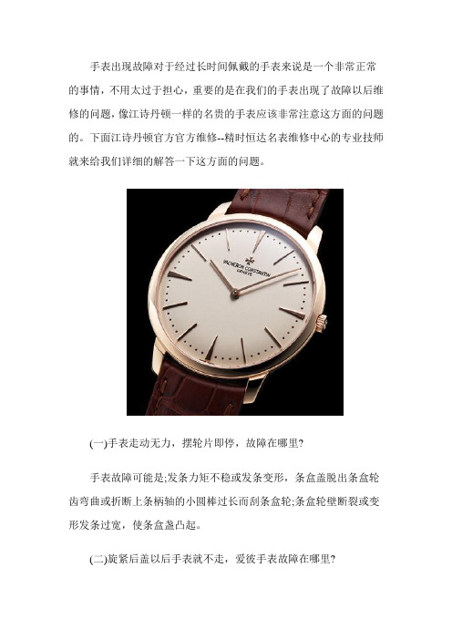 江诗丹顿手表维修中心