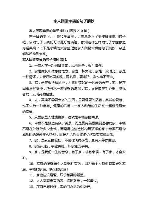 家人团聚幸福的句子摘抄（精选210句）