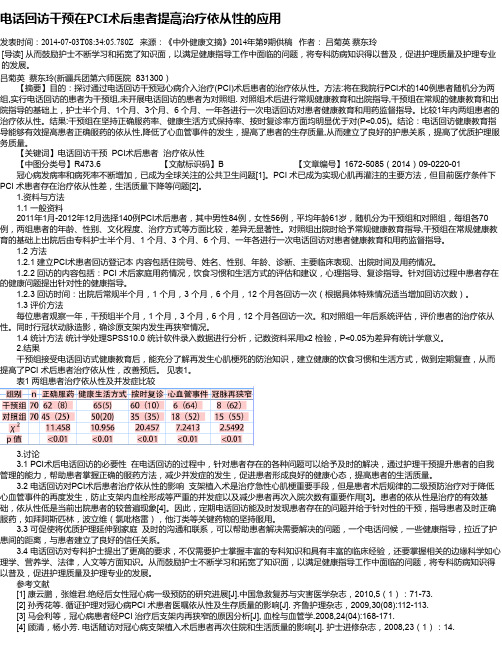 电话回访干预在PCI术后患者提高治疗依从性的应用