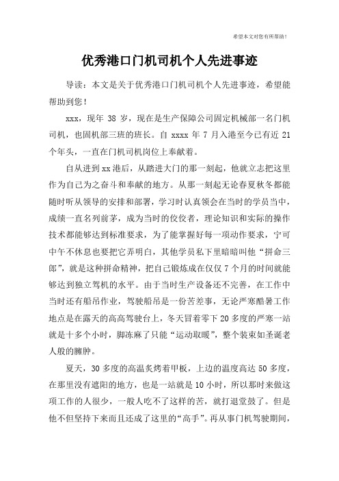 优秀港口门机司机个人先进事迹