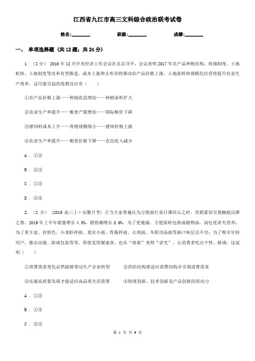 江西省九江市高三文科综合政治联考试卷