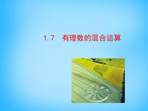 【最新湘教版精选】湘教初中数学七上《1.7 有理数的混合运算》PPT课件 (2).ppt