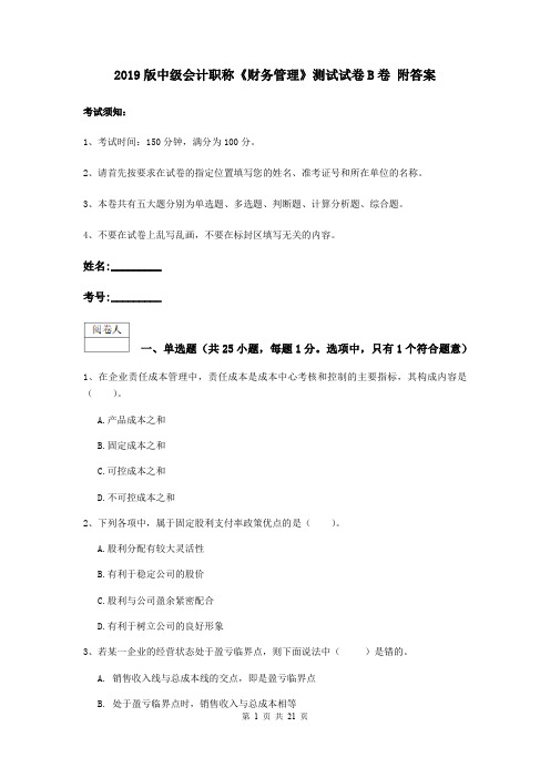 2019版中级会计职称《财务管理》测试试卷B卷 附答案