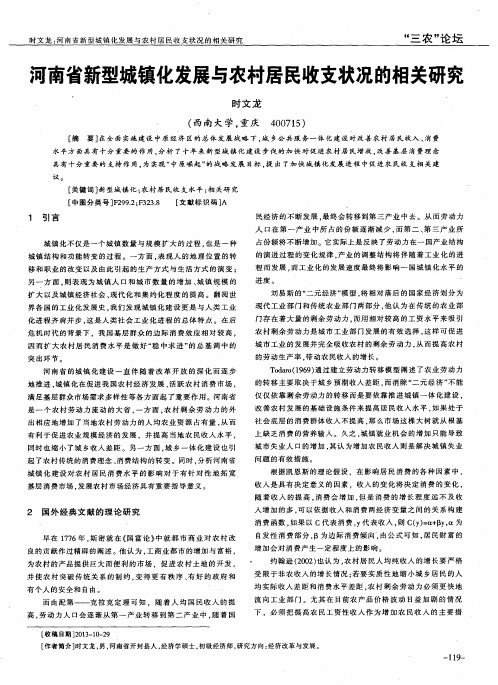 河南省新型城镇化发展与农村居民收支状况的相关研究