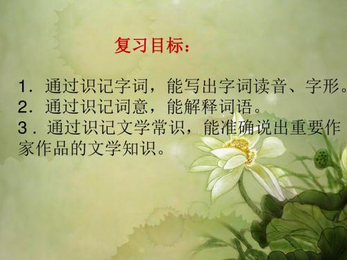 七年级语文上册 第一单元复习课件1 (新版)新人教版
