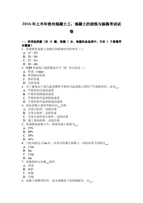2016年上半年贵州混凝土工：混凝土的浇筑与振捣考试试卷