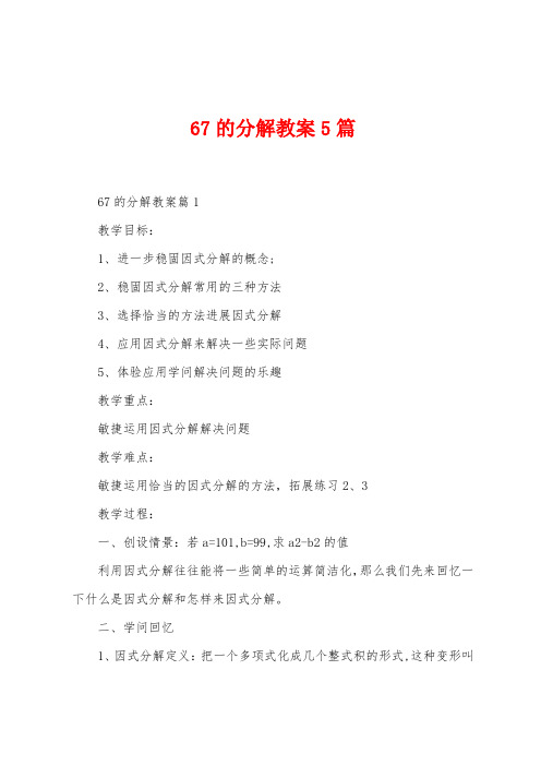 67的分解教案5篇