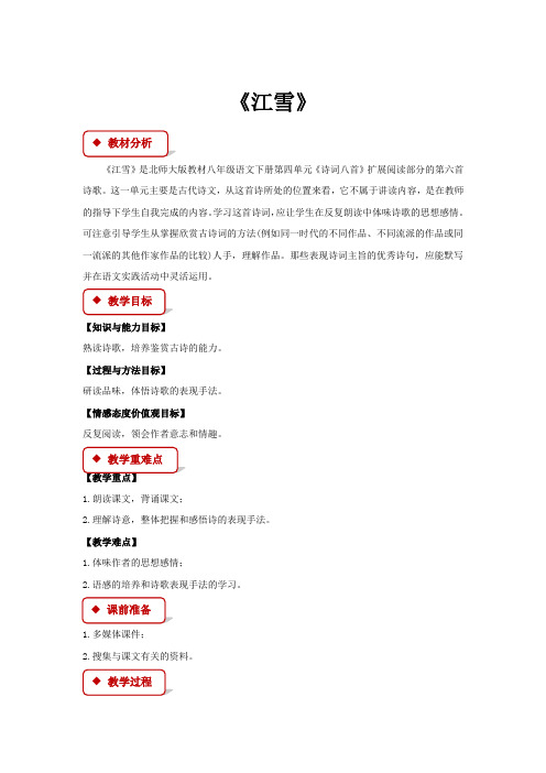 初中北师大版语文八年级下册第四单元诗词八首【教学设计】《江雪》