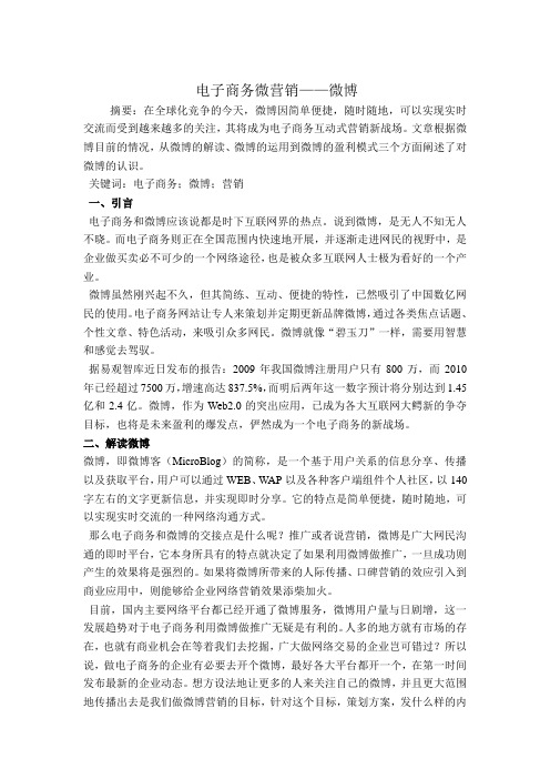 电子商务微营销——微博
