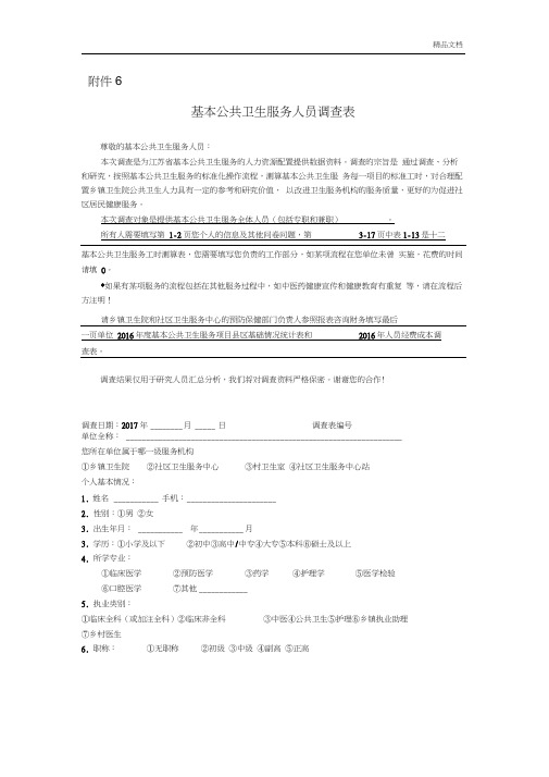 基本公共卫生服务人员调查表