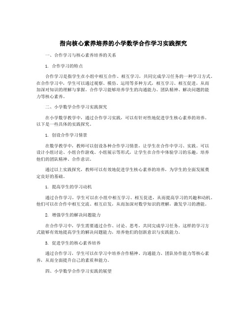 指向核心素养培养的小学数学合作学习实践探究