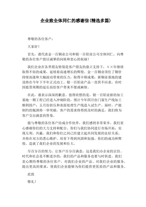 企业致全体同仁的感谢信(精选多篇)