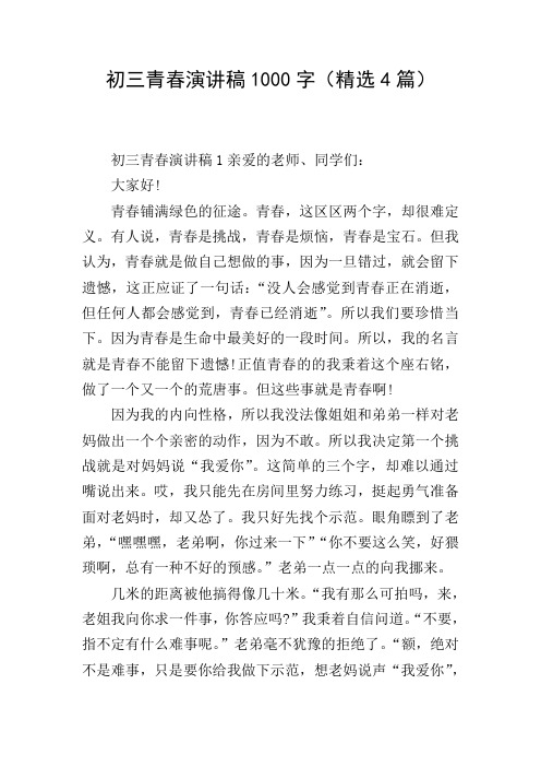 初三青春演讲稿1000字(精选4篇)