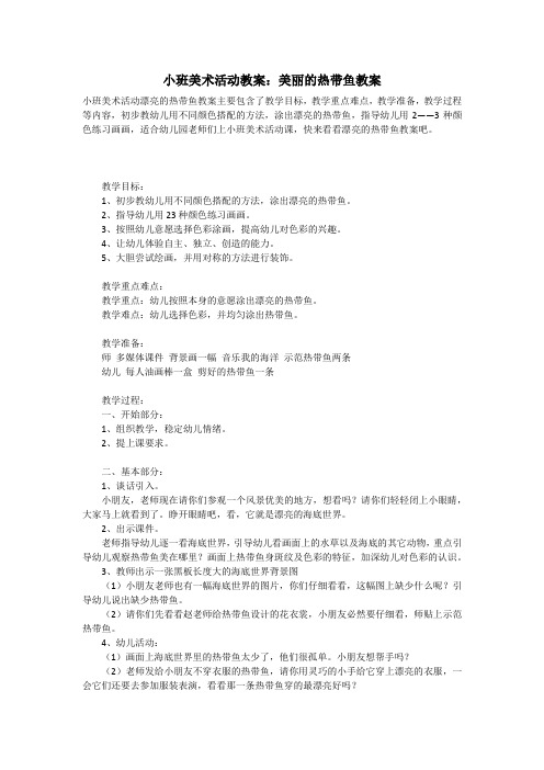 小班美术活动教案：美丽的热带鱼教案