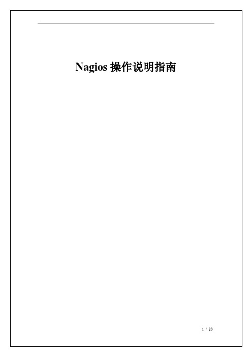 nagios页面操作文档详解
