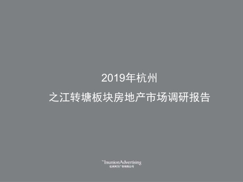 2019年杭州之江转塘板块房地产市场调研报告