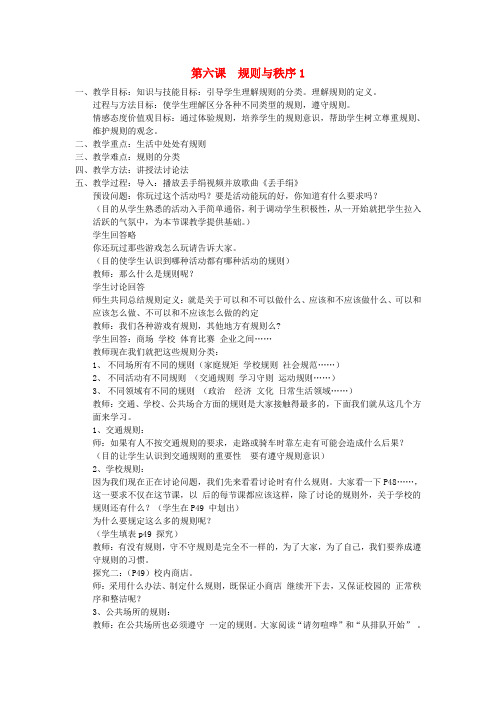 七年级政治下册 第六课 规则与秩序学案 规则种种教科
