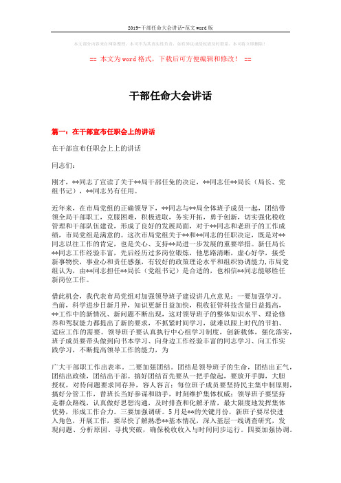 2019-干部任命大会讲话-范文word版 (12页)