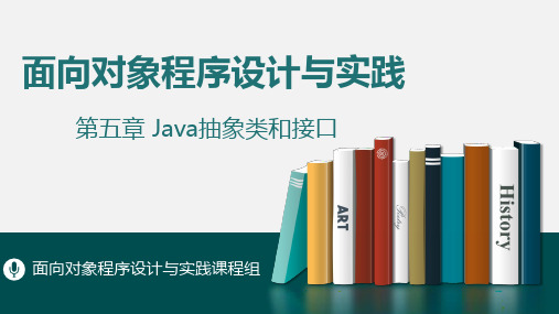 面向对象程序设计与实践-Java抽象类和接口[33页]