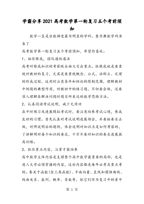 学霸分享高考数学第一轮复习五个注意事项