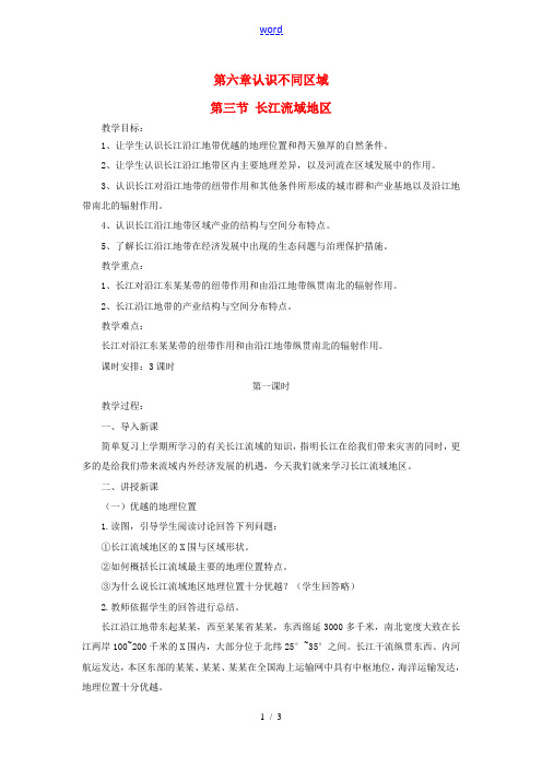 八年级地理下册 第六章 第三节 长江流域地区(第一课时)教案 粤教版