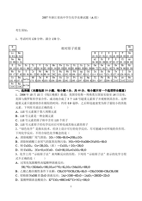 2007年浙江省高中学生化学竞赛试题(A组)及参考答案