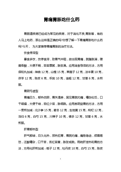 胃痛胃胀吃什么药