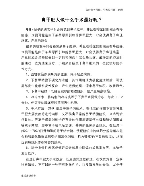 鼻甲肥大做什么手术最好呢？