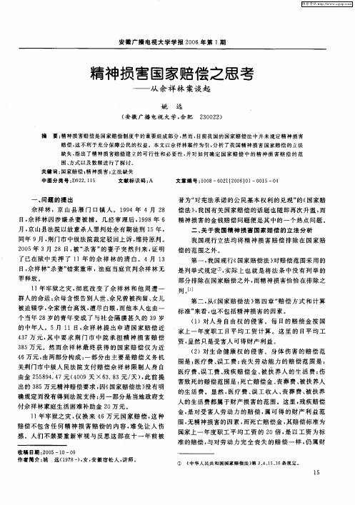 精神损害国家赔偿之思考——从余祥林案谈起