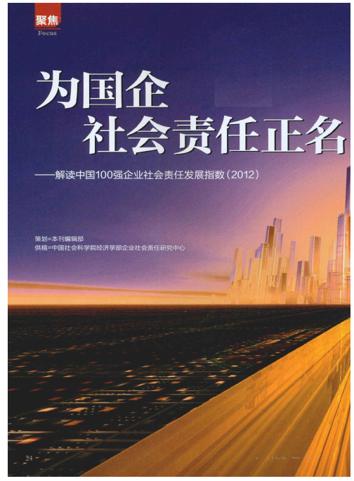 为国企社会责任正名——解读中国100强企业社会责任发展指数(2012)