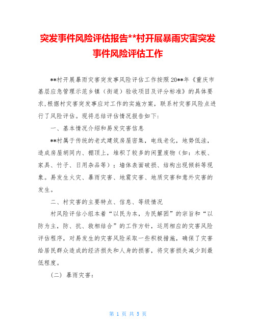 突发事件风险评估报告--村开展暴雨灾害突发事件风险评估工作