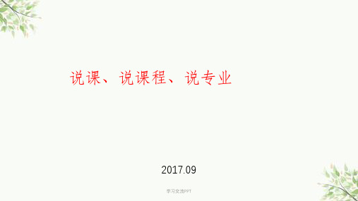 说课、说课程、说专业课件