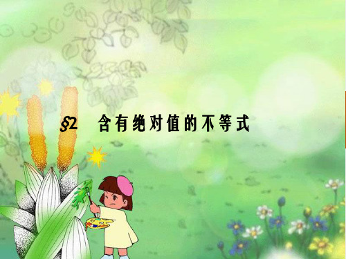 2018-2019学年北师大版高中数学选修4-5：1.2含有绝对值的不等式1.2.1