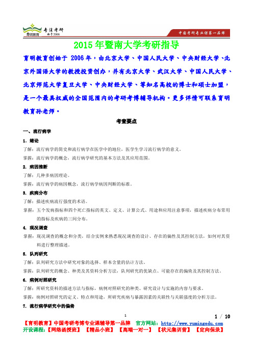 2015年暨南大学流行病学,考研真题,考研流程,考研笔记,真题解析