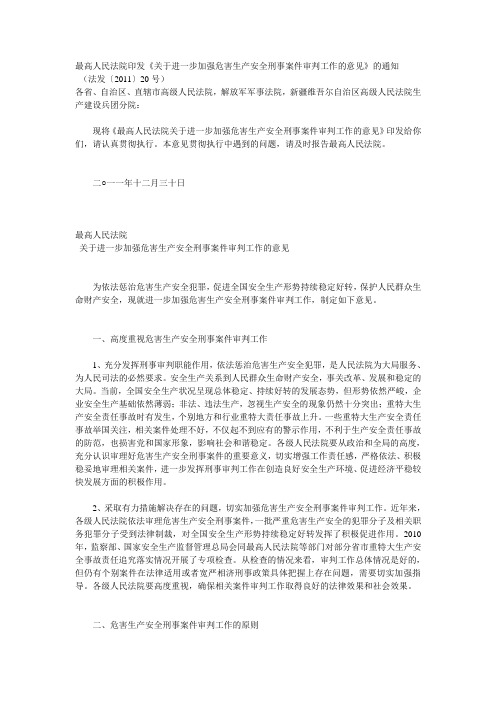 最高人民法院关于进一步加强危害生产安全刑事案件审判工作的意见