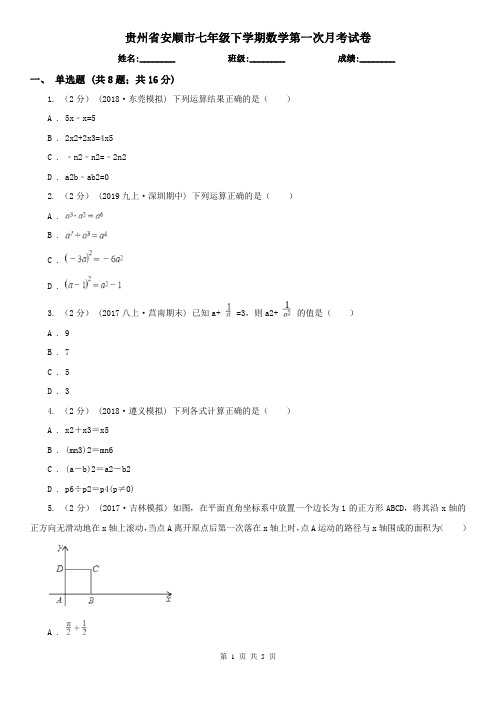 贵州省安顺市七年级下学期数学第一次月考试卷
