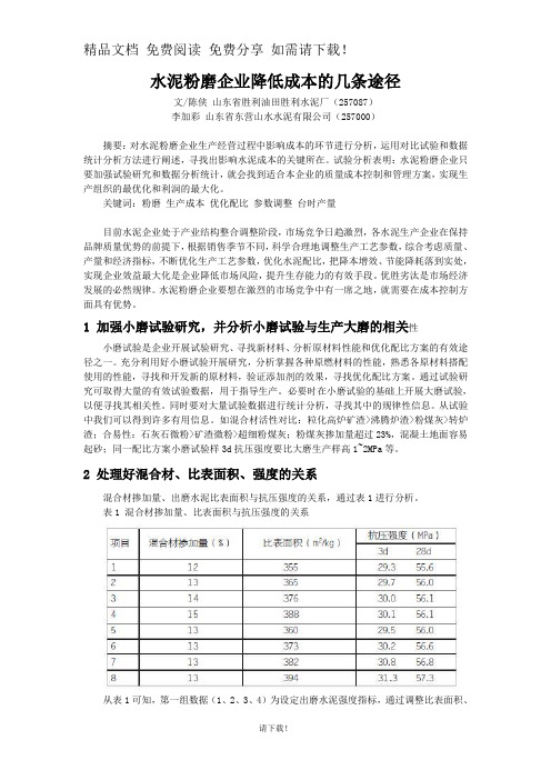 论文资料：水泥粉磨企业降低成本的几条途径