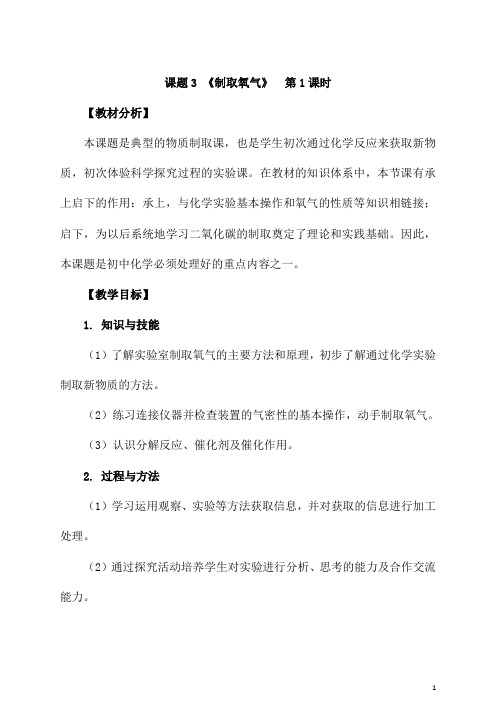 (名师整理)化学九年级上册《第二单元 课题3 制取氧气》优秀教案