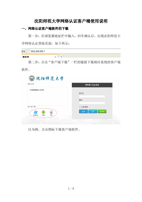 沈阳师范大学网络认证客户端使用说明