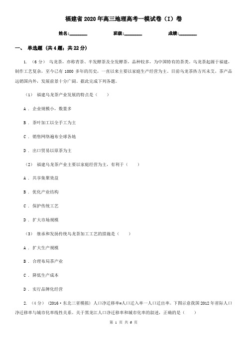 福建省2020年高三地理高考一模试卷(I)卷
