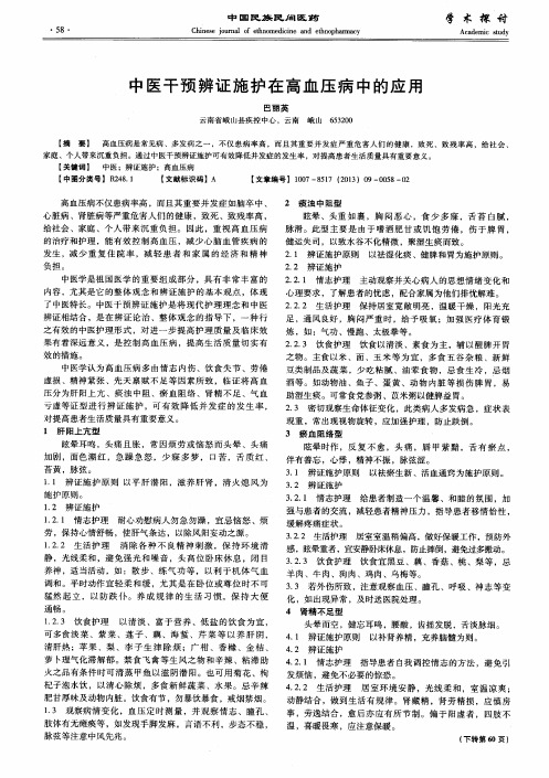 中医干预辨证施护在高血压病中的应用