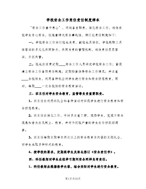 学校安全工作岗位责任制度样本(五篇)