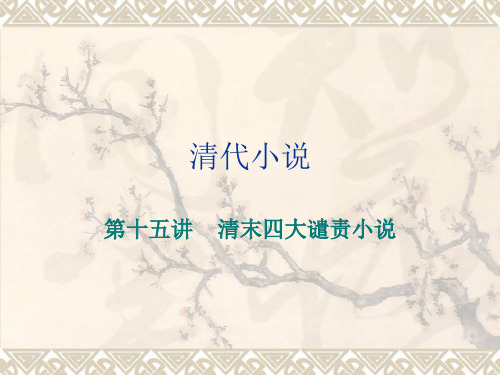 第十五讲  清末四大谴责小说  