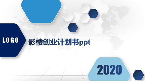 影楼创业计划书ppt